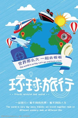 與我同行，環游世界 一張海報背后的夢想與冒險
