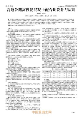 高速公路高性能混凝土配合比設計與應用_生產技術_技術_中國混凝土網